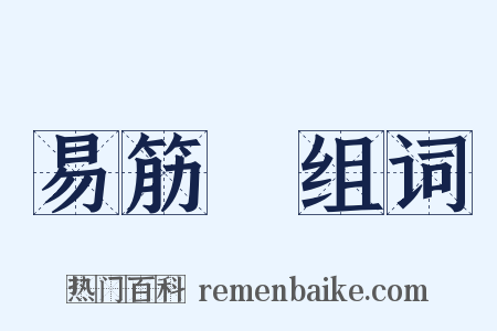 易筋經组词是什么意思的图片